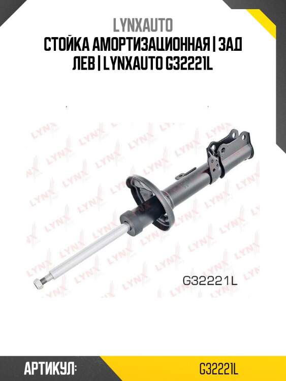 Стойка амортизационная | зад лев | lynxauto g32221l