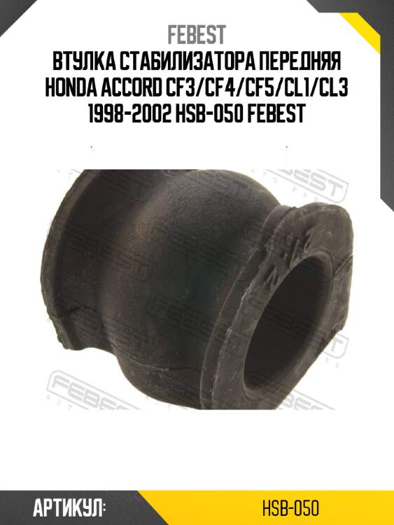 Втулка стабилизатора передняя honda accord cf3/cf4/cf5/cl1/cl3 1998-2002 hsb-050 febest