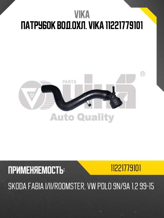 Патрубок вод.охл. vika 11221779101
