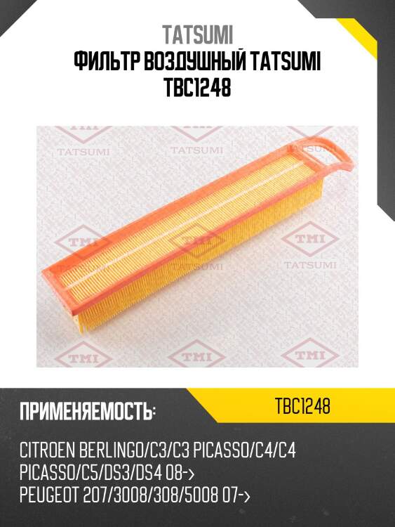 Фильтр воздушный tatsumi tbc1248