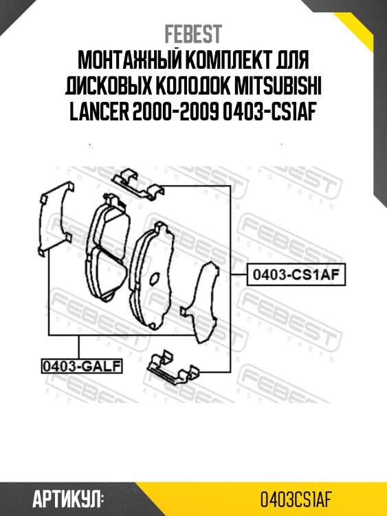 Монтажный комплект для дисковых колодок mitsubishi lancer 2000-2009 0403-cs1af