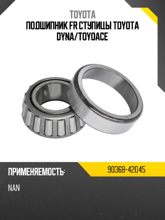 Подшипник fr ступицы toyota dyna toyota 90368-42045