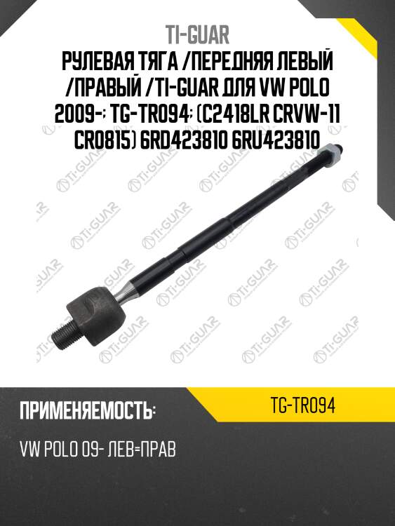 Рулевая тяга /передняя левый /правый /ti-guar для vw polo 2009-  tg-tr094  (c2418lr crvw-11 cr0815) 6rd423810 6ru423810