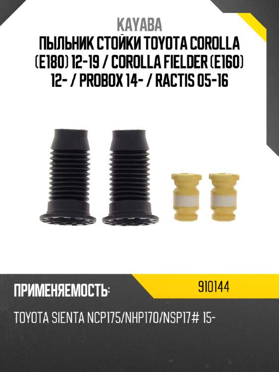 Пыльник стойки toyota corolla e180 12-19  kayaba 910144