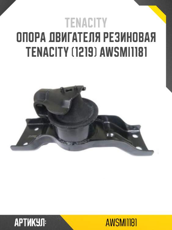 Опора двигателя резиновая tenacity (1219) awsmi1181
