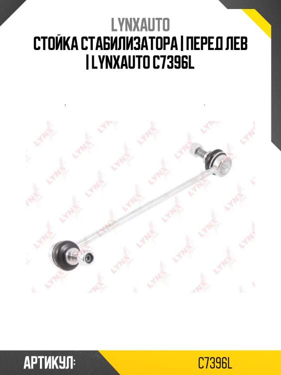 Стойка стабилизатора | перед лев | lynxauto c7396l