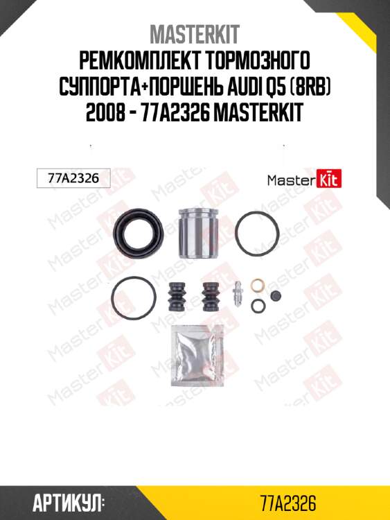 Ремкомплект тормозного суппорта+поршень audi q5 (8rb) 2008 - 77a2326 masterkit