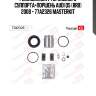 Ремкомплект тормозного суппорта+поршень audi q5 (8rb) 2008 - 77a2326 masterkit
