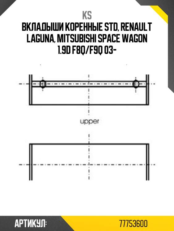 Вкладыши коренные std, renault laguna, mitsubishi space wagon 1.9d f8q/f9q 03-