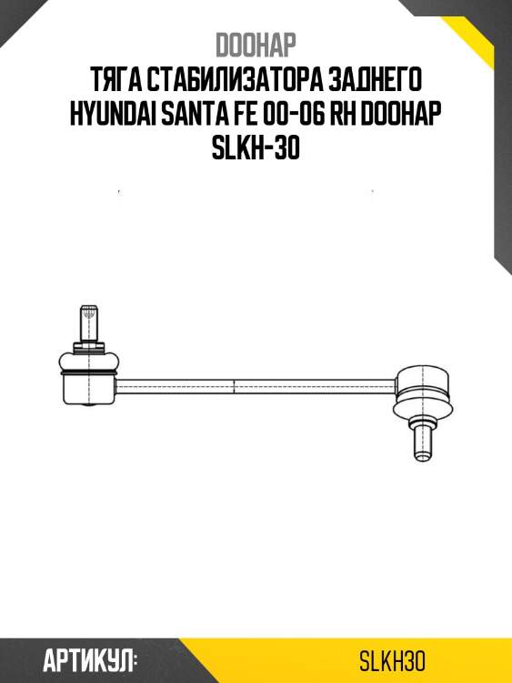 Тяга стабилизатора заднего hyundai santa fe 00-06 rh doohap slkh-30