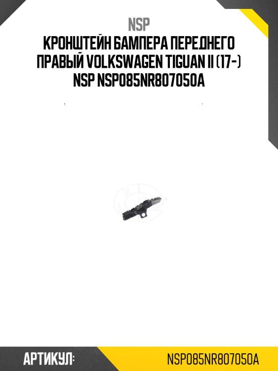 Кронштейн бампера переднего правый volkswagen tiguan ii (17-) nsp nsp085nr807050a