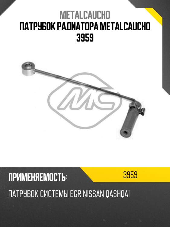 Патрубок радиатора metalcaucho 3959