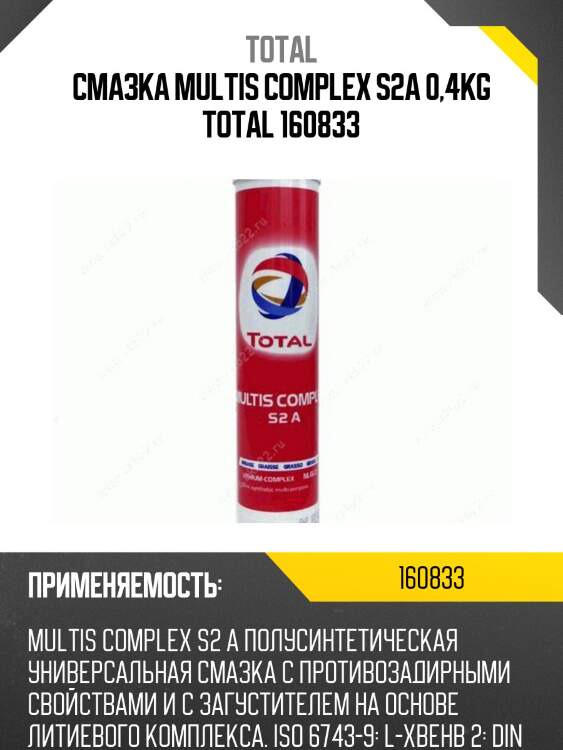 Смазка MULTIS COMPLEX S2A 0,4Kg TOTAL 160833