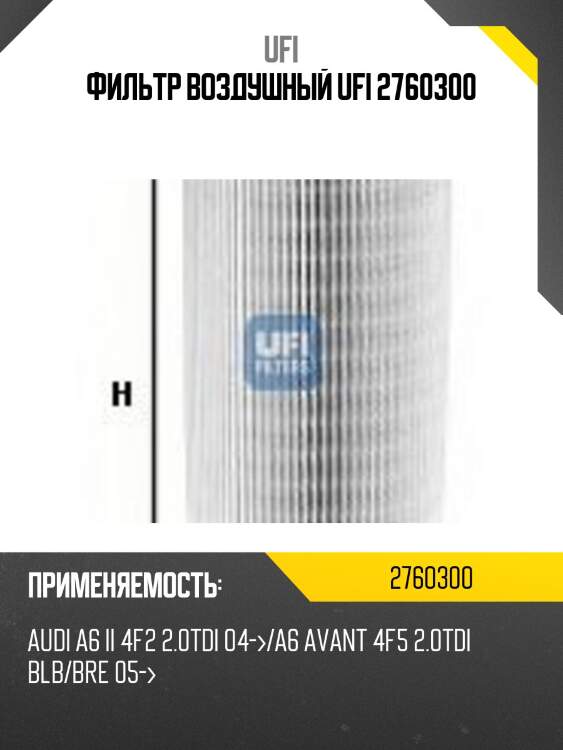 Фильтр воздушный ufi 2760300