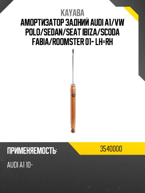 Амортизатор задний audi a1 kayaba 3540000