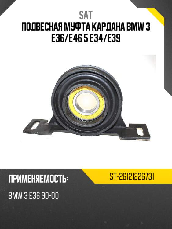 Подвесная муфта кардана bmw 3 e36 sat st-26121226731
