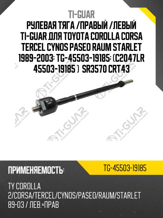 Рулевая тяга /правый /левый ti-guar для toyota corolla corsa tercel cynos paseo raum starlet 1989-2003  tg-45503-19185  (c2047lr 45503-19185 )  sr3570 crt43