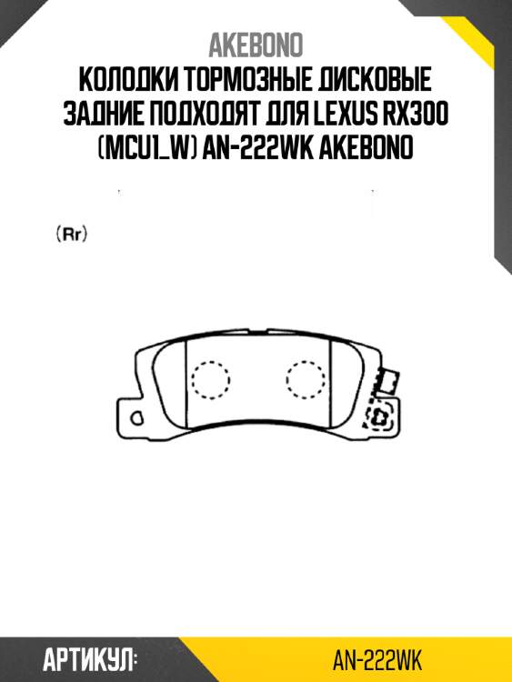 Akebono колодки тормозные дисковые задние подходят для lexus rx300 (mcu1_w) an222wk