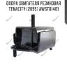 Опора двигателя резиновая tenacity (2095) awsto1401