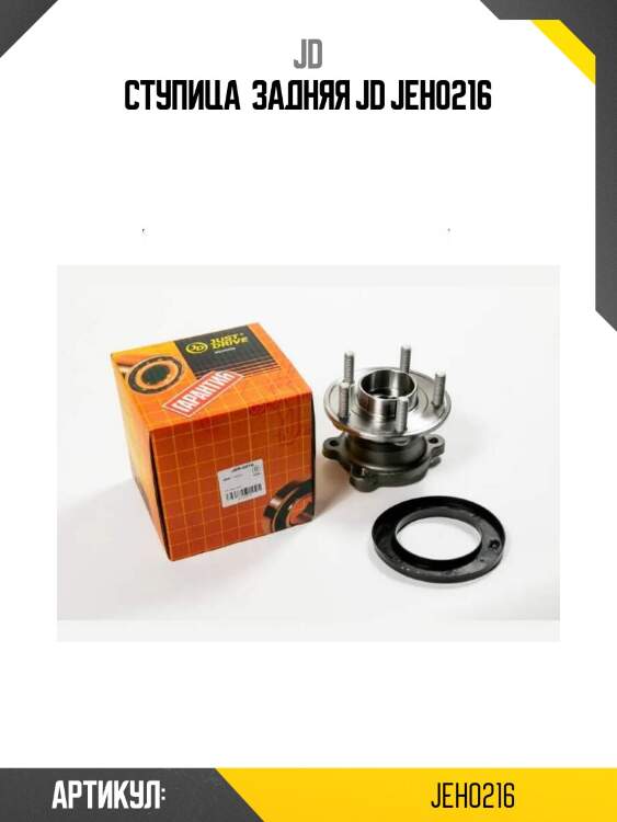 Ступица  задняя jd jeh0216