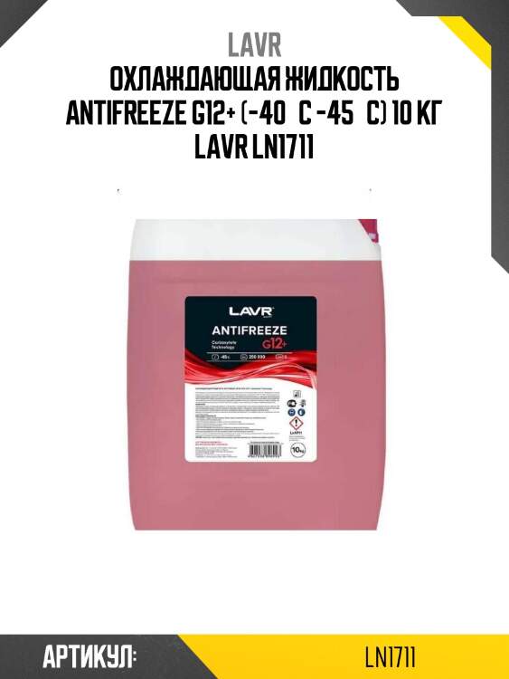 Охлаждающая жидкость antifreeze g12+ (-40°с -45°с) 10 кг lavr ln1711