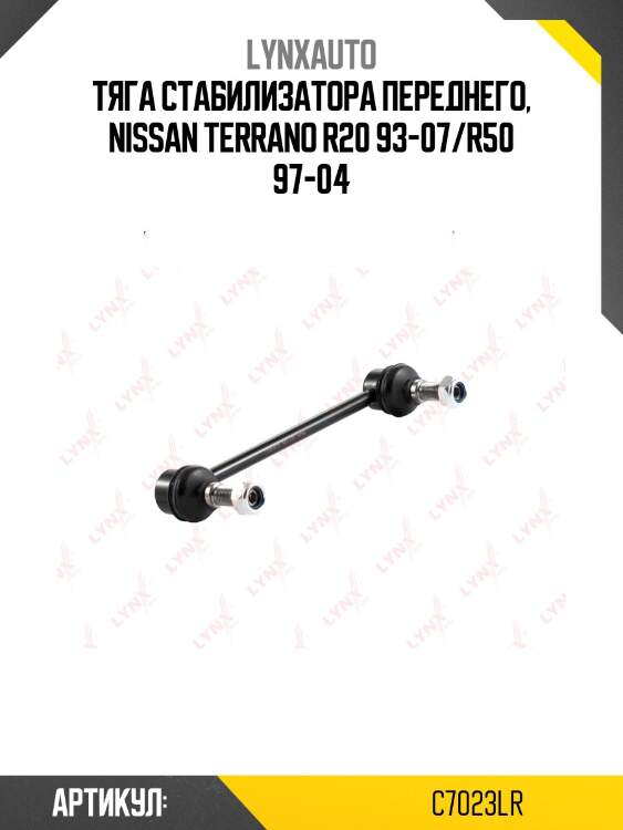 Стойка стабилизатора | перед прав/лев | lynxauto c7023lr