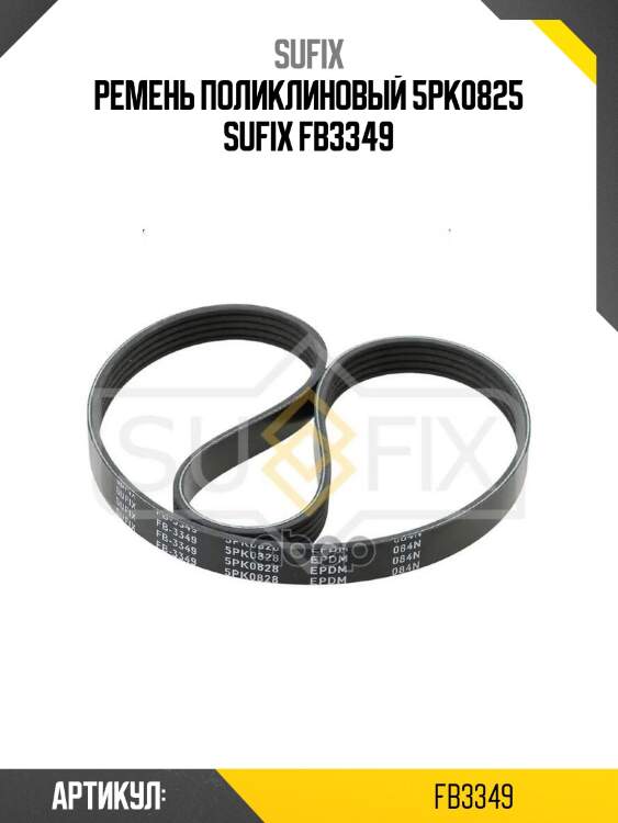 Ремень поликлиновый 5pk0825 sufix fb3349