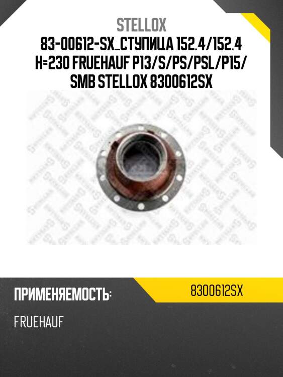 83-00612-sx_ступица 152.4/152.4 h=230 fruehauf p13/s/ps/psl/p15/ smb stellox 8300612sx