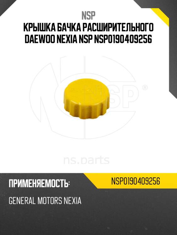 Крышка бачка расширительного daewoo nexia nsp nsp0190409256