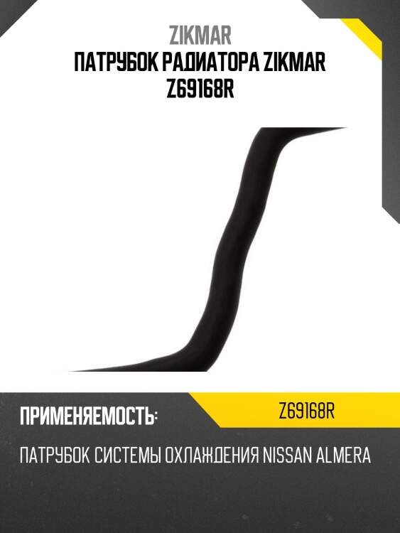 Патрубок радиатора zikmar z69168r
