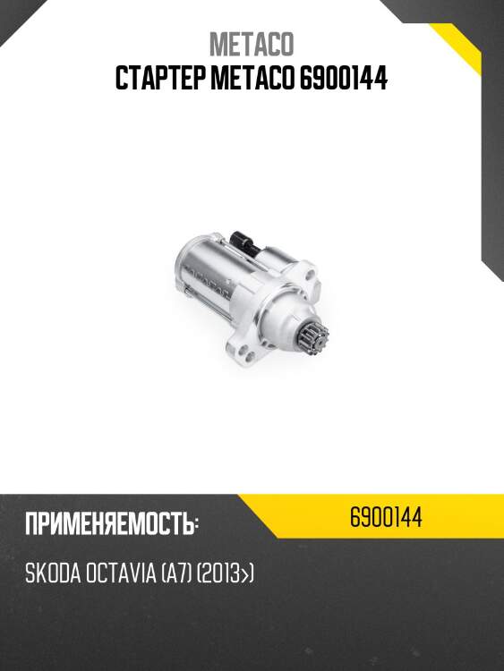Стартер metaco 6900144