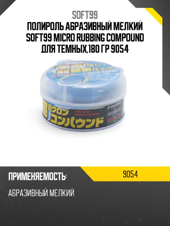 Полироль абразивный мелкий soft99 micro rubbing compound для темных,180 гр