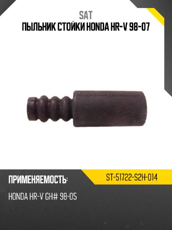 Пыльник стойки honda hr-v 98-07 sat st-51722-s2h-014