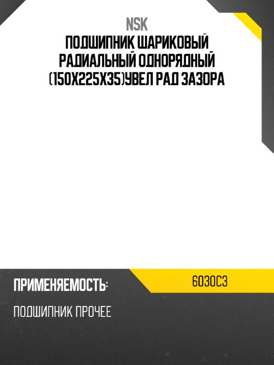Подшипник шариковый радиальный однорядный 150x225x35увел рад зазора nsk 6030c3