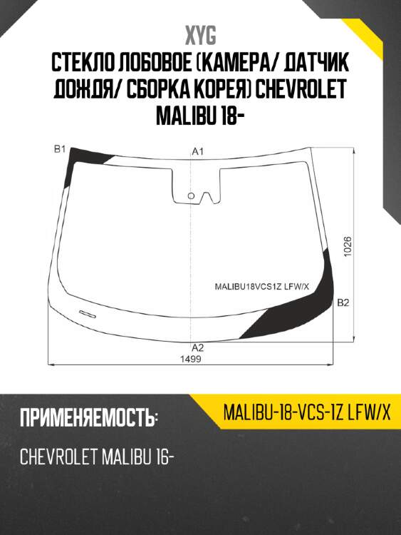 Стекло лобовое камера xyg malibu-18-vcs-1z lfw/x