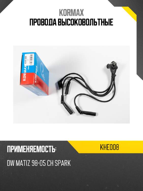 Провода высоковольтные kormax khe008