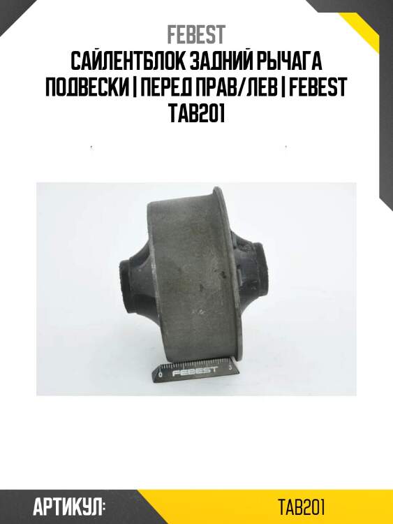 Сайлентблок задний рычага подвески | перед прав/лев | febest tab201