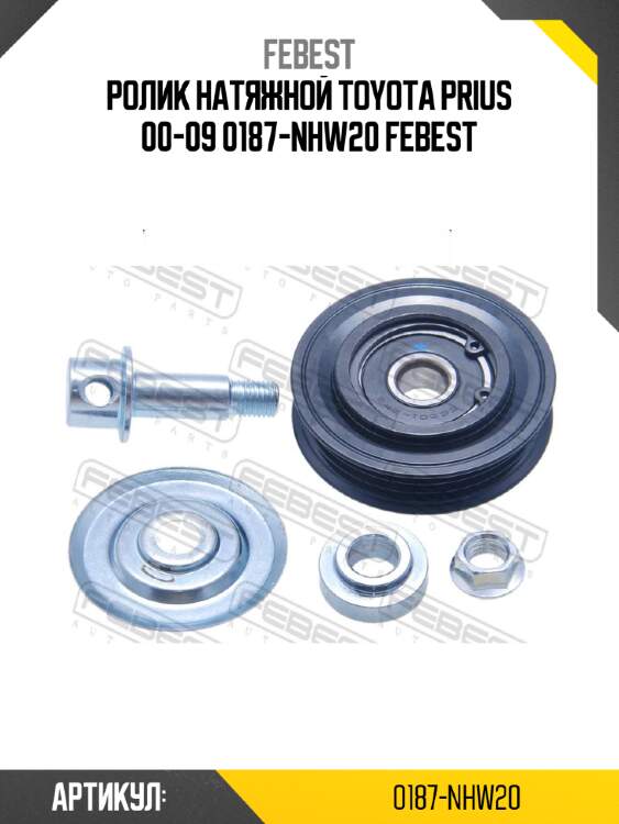 Ролик натяжной toyota prius 00-09 0187-nhw20 febest