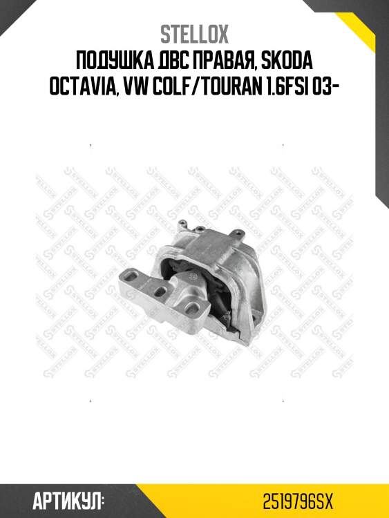 Подушка двс правая, skoda octavia, vw colf/touran 1.6fsi 03-