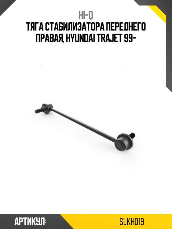 Тяга стабилизатора переднего правая, hyundai trajet 99-