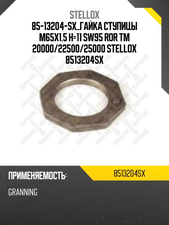 85-13204-sx_гайка ступицы m65x1.5 h=11 sw95 ror tm 20000/22500/25000 stellox 8513204sx
