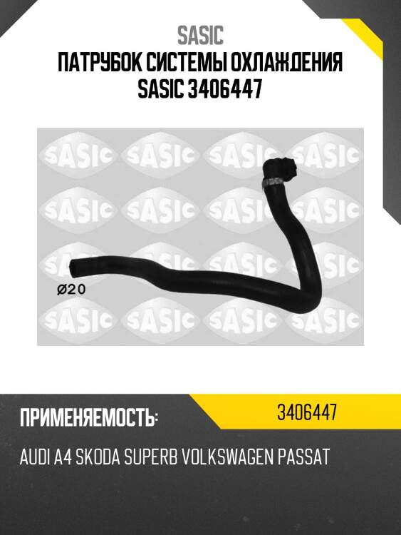 Патрубок системы охлаждения sasic 3406447