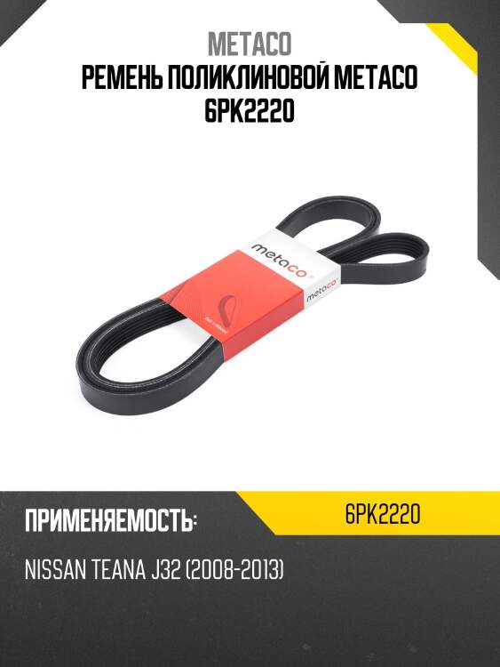 Ремень поликлиновой metaco 6pk2220