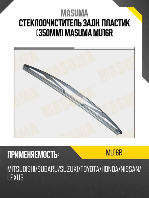 Стеклоочиститель задн. пластик (350мм) masuma mu16r