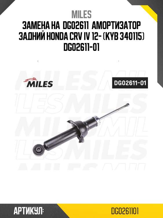 Замена на  dg02611  амортизатор задний honda crv iv 12- (kyb 340115) dg02611-01