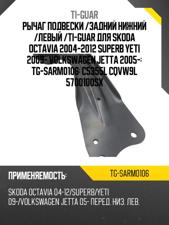 Рычаг подвески /задний нижний /левый /ti-guar для skoda octavia 2004-2012 superb yeti 2009- volkswagen jetta 2005-  tg-sarm0106  c5355l cqvw9l 5700100sx