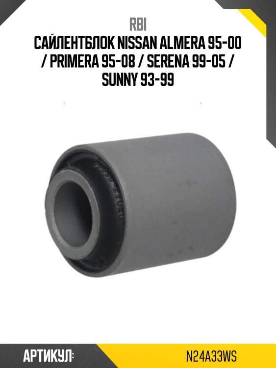 Сайлентблок nissan almera 95-00 / primera 95-08 / serena 99-05 / sunny 93-99