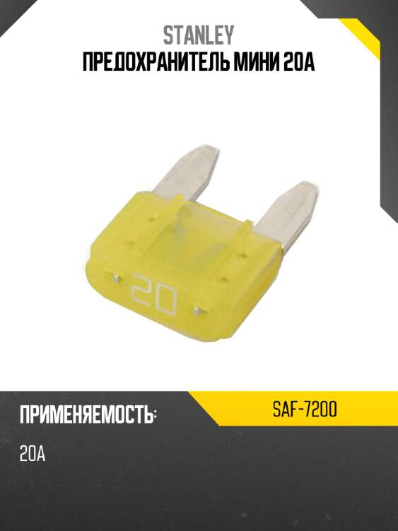 Предохранитель мини 20а stanley saf-7200