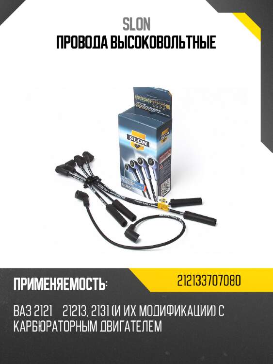 Провода высоковольтные slon 212134000000