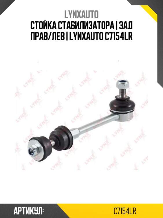 Стойка стабилизатора | зад прав/лев | lynxauto c7154lr